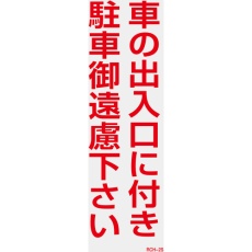 【118102】緑十字 駐車禁止ステッカー標識(反射) 車の出入口に付き・御遠慮下さい RCH-2S 300×100 2枚組