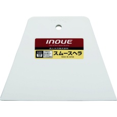 【12206】INOUE スムースヘラ 150mm