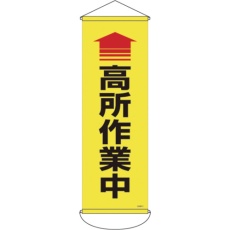 【124911】緑十字 垂れ幕(懸垂幕) 高所作業中 900×300mm ナイロンターポリン