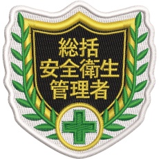 【126802】緑十字 刺繍ワッペン 総括安全衛生管理者 68×70mm ポリエステル SHW-02