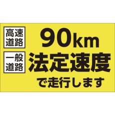 【127011】緑十字 速度制限ステッカー 90km法定速度で走行します 180×300mm エンビ