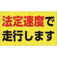 【127013】緑十字 速度制限ステッカー 法定速度で走行します 90×150mm エンビ