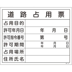 【130102】緑十字 工事関係標識(法令許可票) 道路占用票 工事-102 400×500mm エンビ