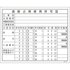 【130106】緑十字 工事関係標識(法令許可票) 道路占用使用許可証 工事-106 400×500mm 塩ビ