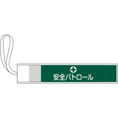 【139501】緑十字 ピンレス腕章 安全パトロール 80×420mm ポリエステル