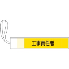【139503】緑十字 ピンレス腕章 工事責任者 80×420mm ポリエステル