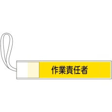 【139505】緑十字 ピンレス腕章 作業責任者 80×420mm ポリエステル