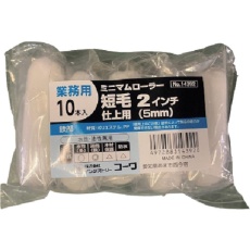 【14392】KOWA ミニマムローラー仕上(短毛) 2インチ 10本入