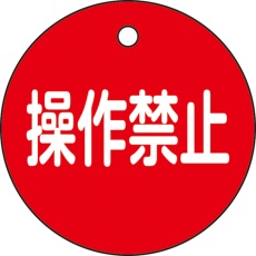【151154】緑十字 バルブ開閉札 操作禁止(赤) 50mmφ 両面表示 PET 特15-153