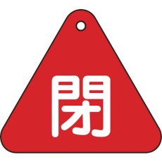【153021】緑十字 バルブ開閉札 閉(赤) 特15-54A 60mm三角 両面表示 PET