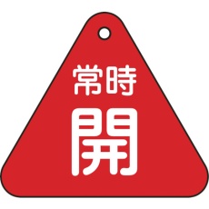 【153031】緑十字 バルブ開閉札 常時開(赤) 特15-55A 60mm三角 両面表示 PET