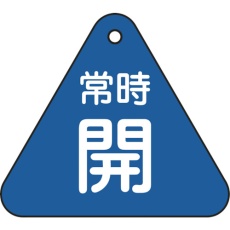 【153033】緑十字 バルブ開閉札 常時開(青) 特15-55C 60mm三角 両面表示 PET