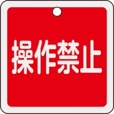 【159094】緑十字 バルブ開閉札 操作禁止(赤) 50×50mm 両面表示 アルミ製 特15-155