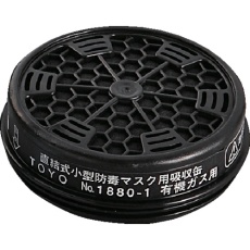 【1882】トーヨーセーフティ 取替え用吸収缶(1880用)