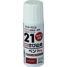 【2001E6】サンデーペイント 21さび止めペンPro Dアカサビ 50G