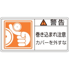 【201125】緑十字 PL警告ステッカー 警告・巻き込まれ注意カバーを PL-125(大) 50×100 10枚組