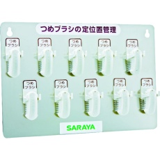 【21505】サラヤ つめブラシホルダー10個用(ブラシ付) 幅365×奥行36×高さ245mm