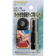 【22133】ミツトモ 極小タップ用ハンドル