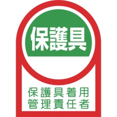 【233141】緑十字 ヘルメット用ステッカー 保護具着用管理責任者 35×25mm 10枚組