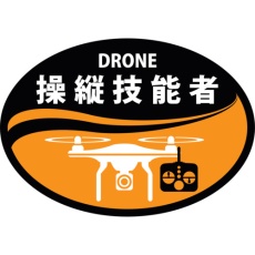 【233901】緑十字 ヘルメット用ステッカー DRONE操縦技能者 HLD-1 オレンジ 35×50mm 2枚組