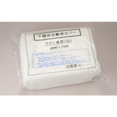 【2406290001】大塚 不織布自動車カバーワゴン車用白4800X7500