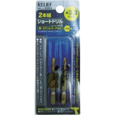 【26853】RELIEF 2本組 六角軸ショートドリル 3.3mm
