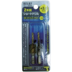 【26855】RELIEF 2本組 六角軸ショートドリル 3.6mm