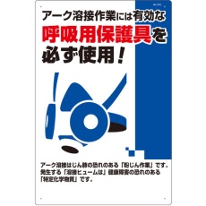 【27-C】つくし 安全標識 アーク溶接には防じんマスクを必ず着用