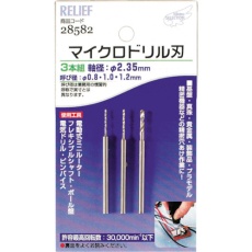 【28582】RELIEF マイクロドリル刃 軸径:2.35mm 0.8-1.0-1.2