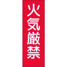 【305-T】つくし 短冊ステッカー 火気厳禁 (小)