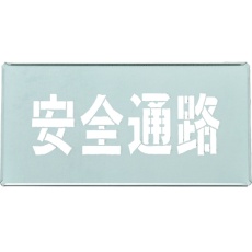 【307009】緑十字 吹き付けプレート(ステンシルプレート) 安全通路 FP-43S プレートサイズ200×400mm 亜鉛鉄板製