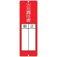 【314】つくし 短冊形標識「火元責任者」