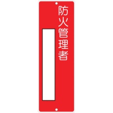 【315】つくし 短冊形標識「防火管理者」