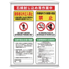 【324-62C】ユニット 石綿集合標識