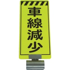 【3310030】仙台銘板 単管ボードFB-3 車線減少 両面