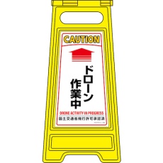 【337252】緑十字 フロアサインスタンド ↑ドローン作業中 フロアサイン-252 600×280mm 両面表示