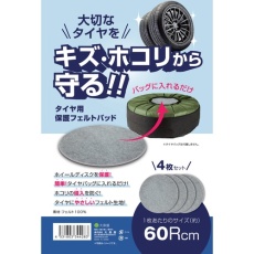 【344283】大島屋 タイヤ保管用フェルトパッド 60Rcm 4枚セット