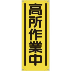 【353-521A】ユニット たれ幕 高所作業中