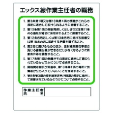 【356-16】ユニット 作業主任者職務板 エックス線…