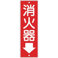 【375】つくし 短冊形標識「消火器」