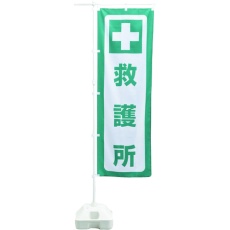 【380391】緑十字 防災用品 防災ノボリ-7(救護所)