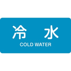 【381228】緑十字 JIS配管識別明示ステッカー 冷水 HY-228L 60×120mm 10枚組 アルミ 英文字入