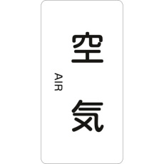 【385501】緑十字 JIS配管識別明示ステッカー 空気 HT-501M 80×40mm 10枚組 アルミ 英文字入
