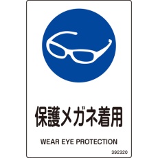 【392320】緑十字 JIS規格安全標識 保護メガネ着用 白 150×100mm 5枚組