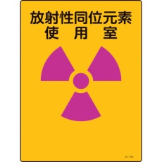 【392502】緑十字 放射能標識 放射性同位元素使用室 JA-502 400×300mm エンビ