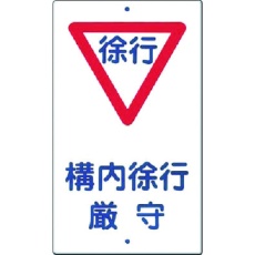 【400】つくし 構内交通標識[▽構内徐行厳守]