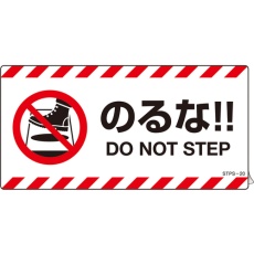 【404120】緑十字 安全標識 注意喚起ステッカー標識 のるな DO NOT～ 100×200mm 2枚組 