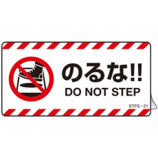 【404121】緑十字 安全標識 注意喚起ステッカー標識 のるな DO NOT～ 50×100mm 5枚組 