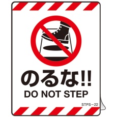 【404122】緑十字 安全標識 注意喚起ステッカー標識 のるな DO NOT～ 90×70mm 5枚組 