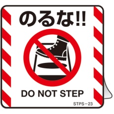 【404123】緑十字 安全標識 注意喚起ステッカー標識 のるな DO NOT～ 50×50mm 5枚組 